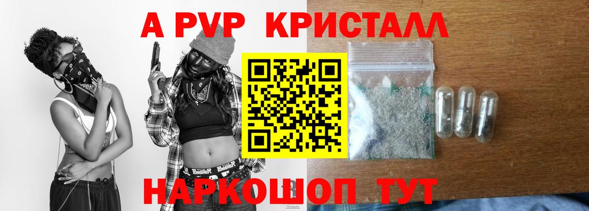 А ПВП Crystall Минусинск