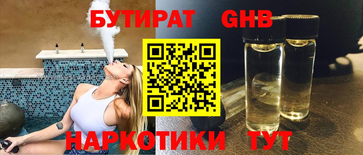 Бутират 1.4BDO Минусинск