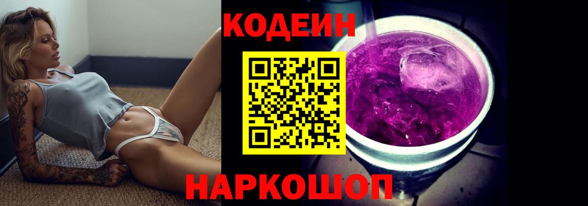 Codein напиток Lean (лин)  Вход с VPN  Минусинск 